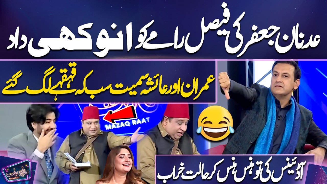 Adnan Jaffar Ki Faisal Ramay Ko Anokhi Daad | Imran Aur Ayesha Samet Sab Ke Qehqahay Lag Gaye