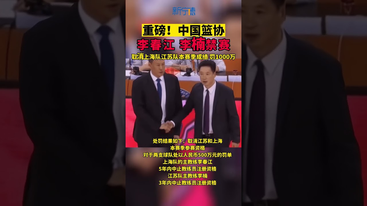 #新宁德 篮协官宣！江苏上海取消比赛资格，各罚500万，李春江李楠被重罚。#中国篮协 #李春江 #李楠 #篮球