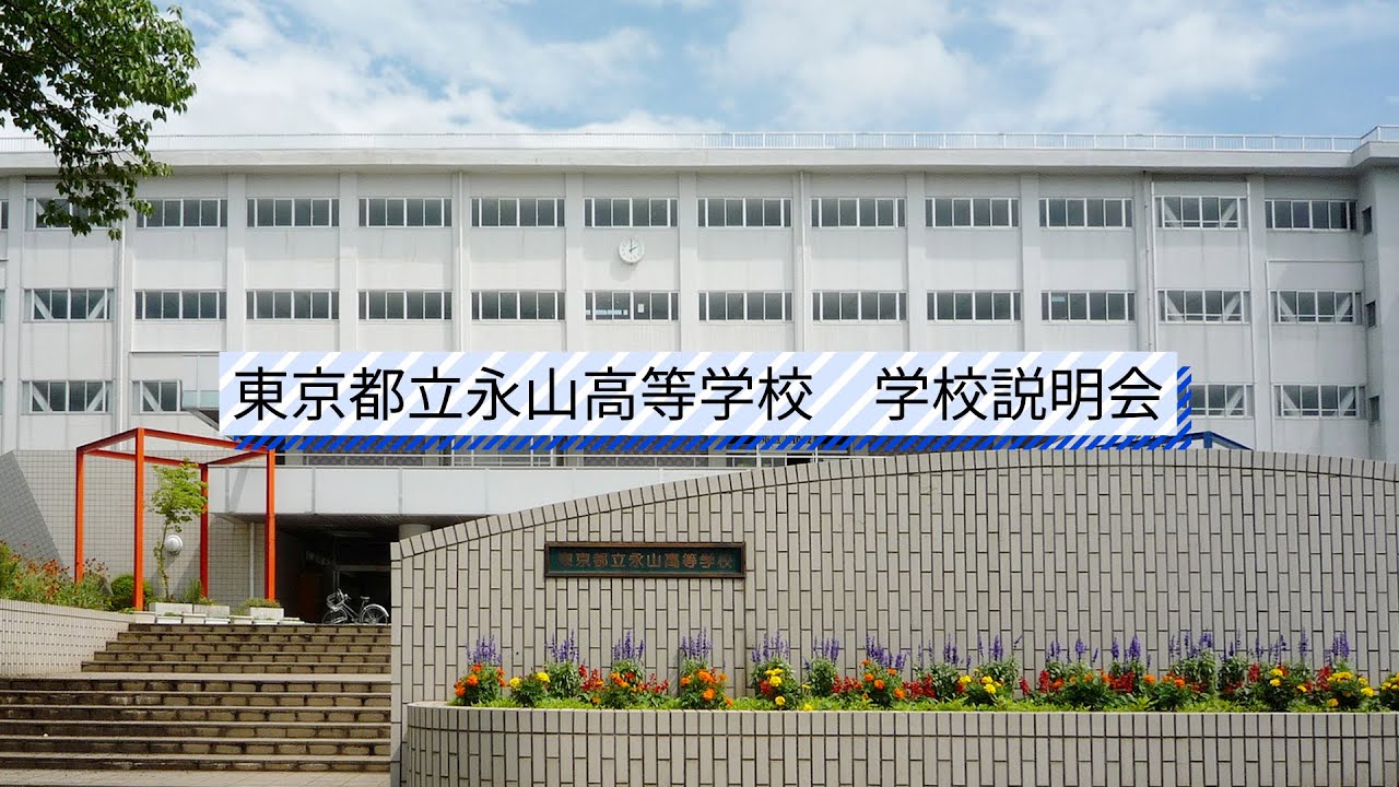 永山高校 説明会