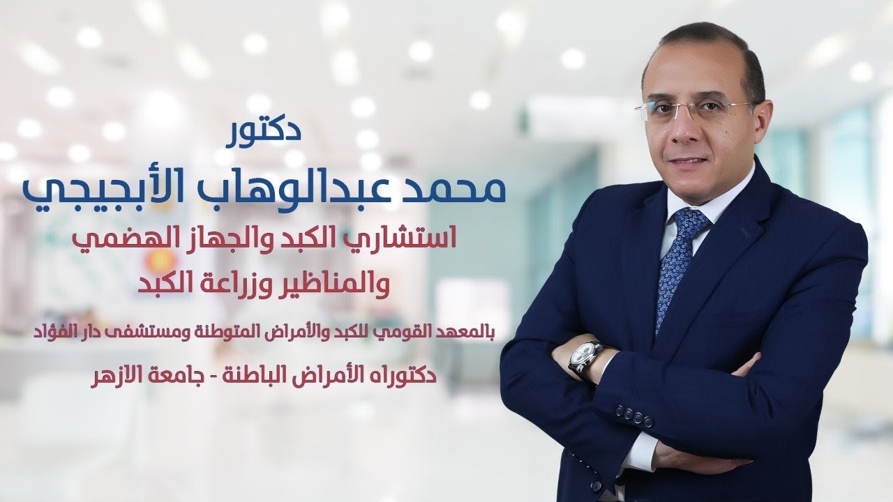 د. محمد عبد الوهاب الابجيجى | قواعد علاج فيروس بي