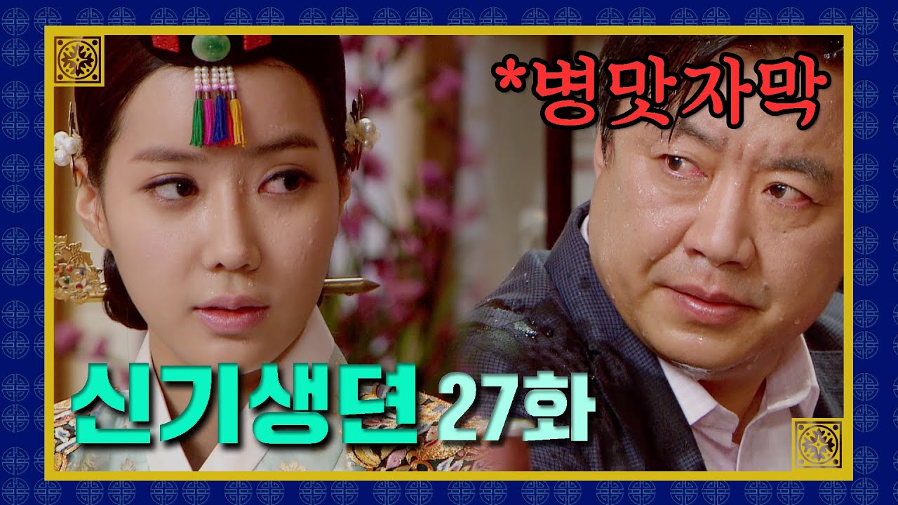 [신기생뎐] 마이준내 짜증나게 하네. 다모만 모르는 다모의 연적 두둥등장 | 27화