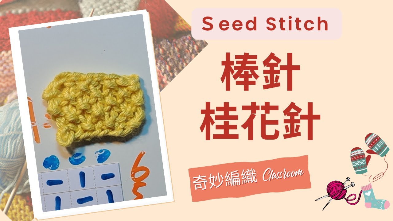 桂花針 （Seed Stitch) ＃編織 ＃knitting #棒針編み #棒針 ＃Seed Stitch