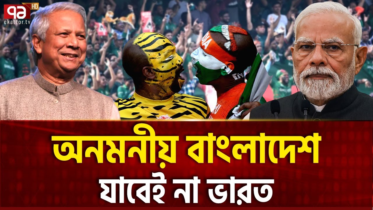 ভূ-রাজনীতির ক্রিকেটে ভারত বনাম বাংলাদেশ-পাক | Geo Political Game | Ekattor TV