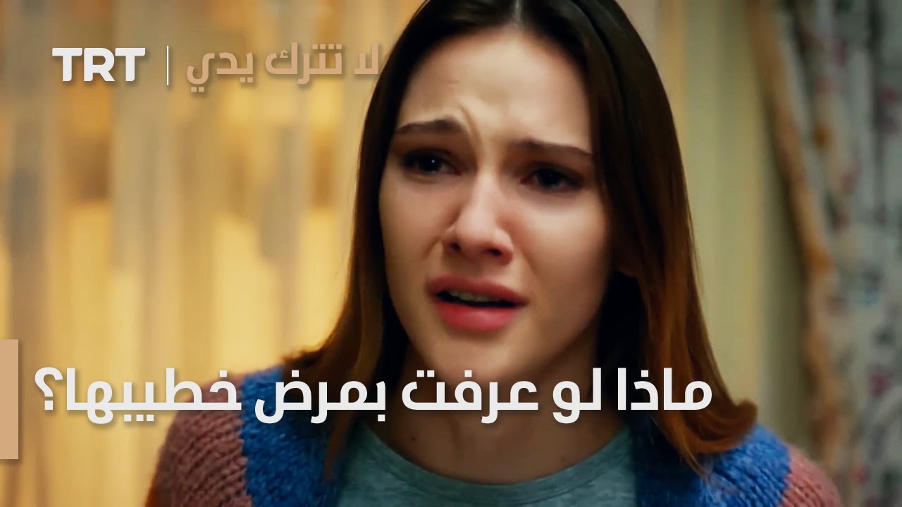 مسلسل لا تترك يدي الحلقة 101 | ماذا لو عرفت بمرض خطيبها؟