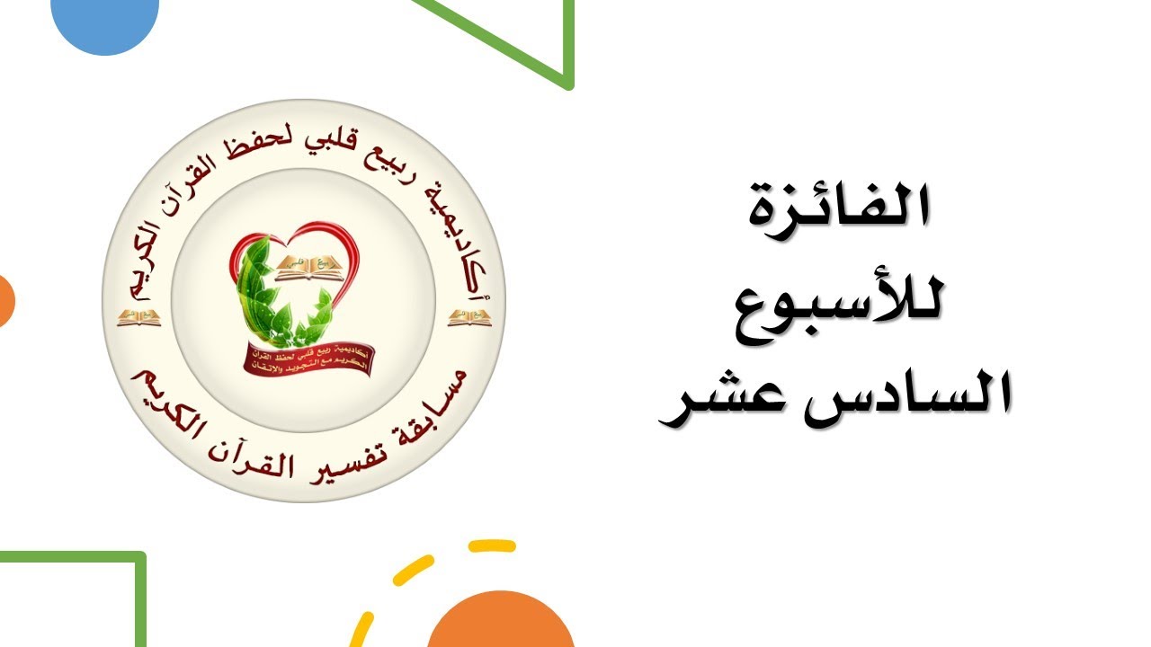 الفائزة للأسبوع (16)  🎉🎉 مسابقة تفسير القرآن الكريم بأكاديمية ربيع قلبي 1442-2020 - مبارك للجميع