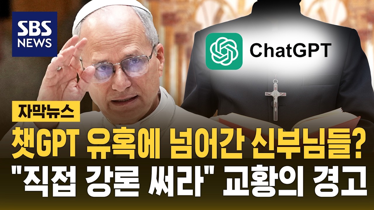 챗GPT 유혹에 넘어간 신부님들? 