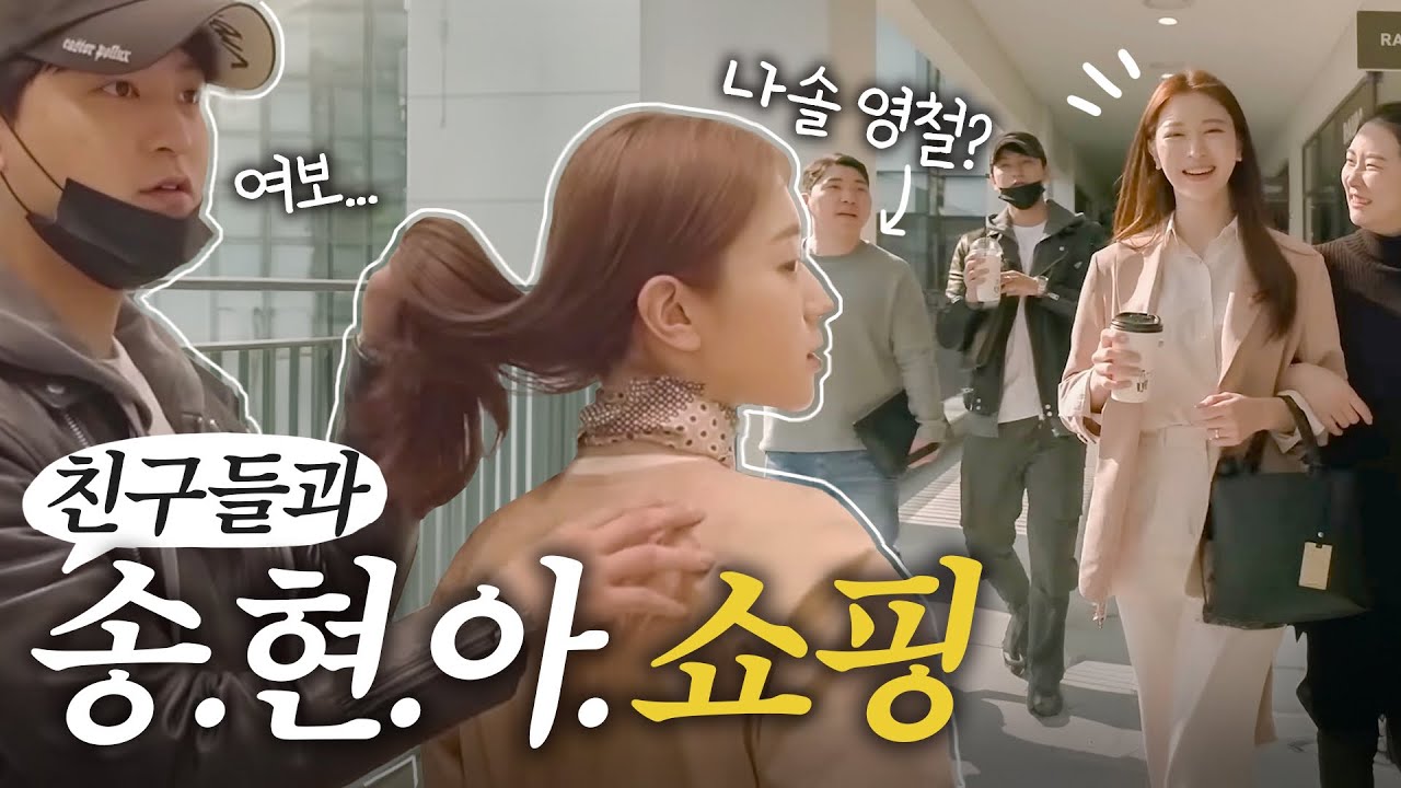 [ LIJU VLOG ] 친구들과 함께 송.현.아 에서 쇼핑하며 하루 순삭 하기! 1부 ( feat.지금은 신혼여행중)