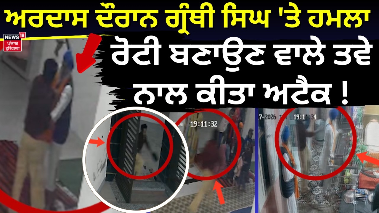 Live | Fazilka|ਅਰਦਾਸ ਦੌਰਾਨ ਗ੍ਰੰਥੀ ਸਿਘ 'ਤੇ ਹਮਲਾ,ਰੋਟੀ ਬਣਾਉਣ ਵਾਲੇ ਤਵੇ ਨਾਲ ਕੀਤਾ ਅਟੈਕ!Head Granthi Attack