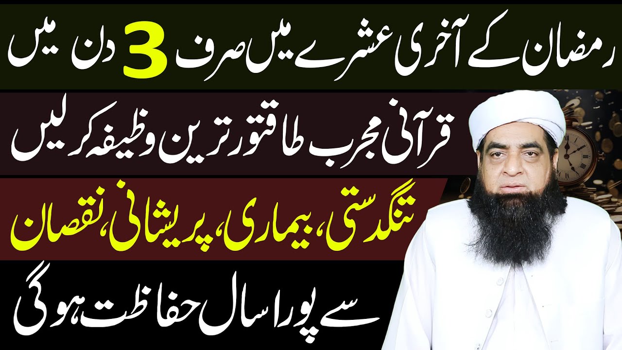 Pura Saal Tandasti, Musibat, Pareshni, Bimari, Muskilat Se Hifazat | Akhri Ashry Ma 3 Din Ka Amal