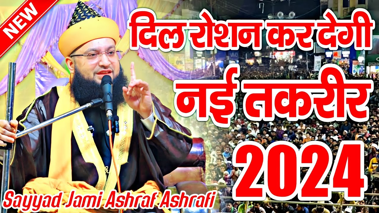 सय्यद जामी अशरफ की दिल रोशन करने वाली तकरीर || Sayyad Jami Ashraf Ashrafi Taqreer || New Taqreer ||
