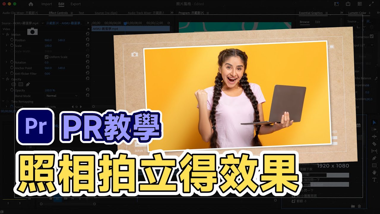 【PR教學】拍立得、拍照效果製作