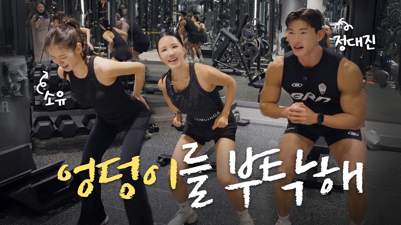 소유를 무릎 꿇린 힙업 운동🍑+소고기 먹방🐮(feat. 정대진) l 헬스 브이로그 (ENG)