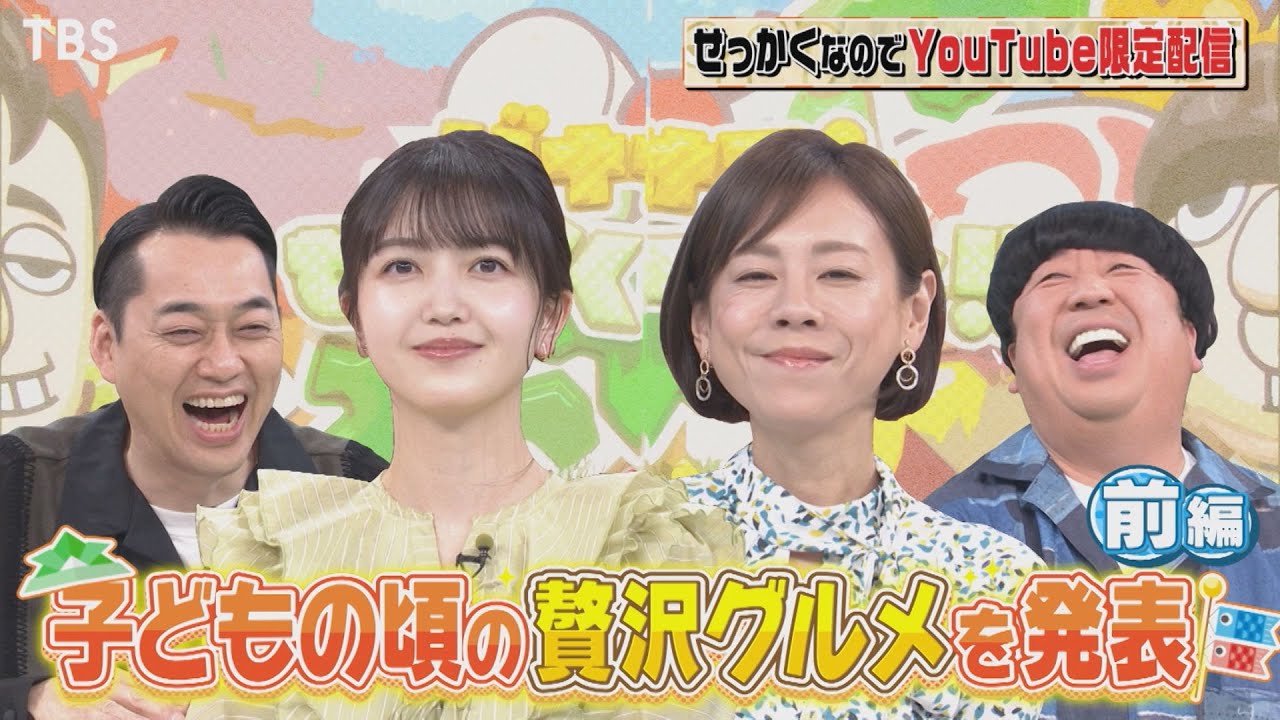 【せっかくなので限定配信】久保史緒里･高橋真麻が登場!! 子どもの頃の贅沢グルメを発表!!前編『バナナマンのせっかくグルメ!』【過去回はパラビで配信中】