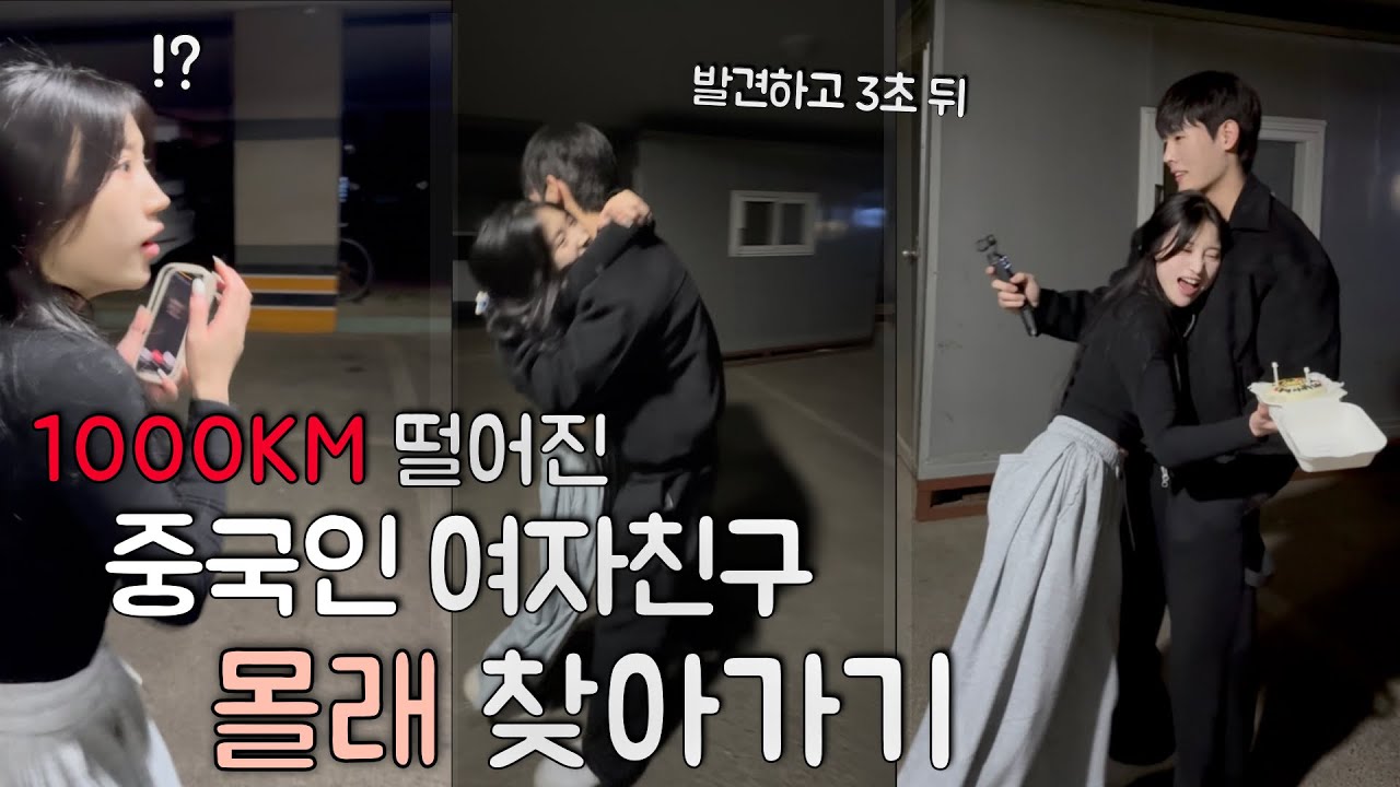 1000km 떨어진 중국인 여자친구 몰래 찾아가봤습니다
