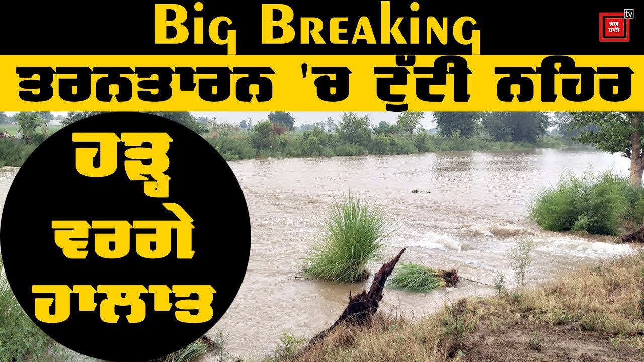 Tarantaran में टूटी Canal, Flood जैसे बने हालात