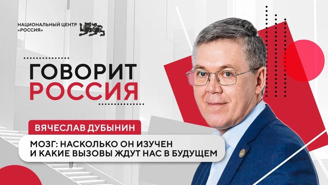Говорит Россия | Вячеслав Дубынин — о тайнах мозга и технологиях будущего