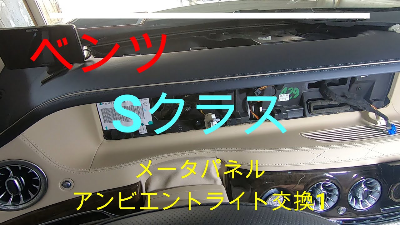 メルセデスベンツ　Sクラス　メーターパネルのアンビエントライト交換１