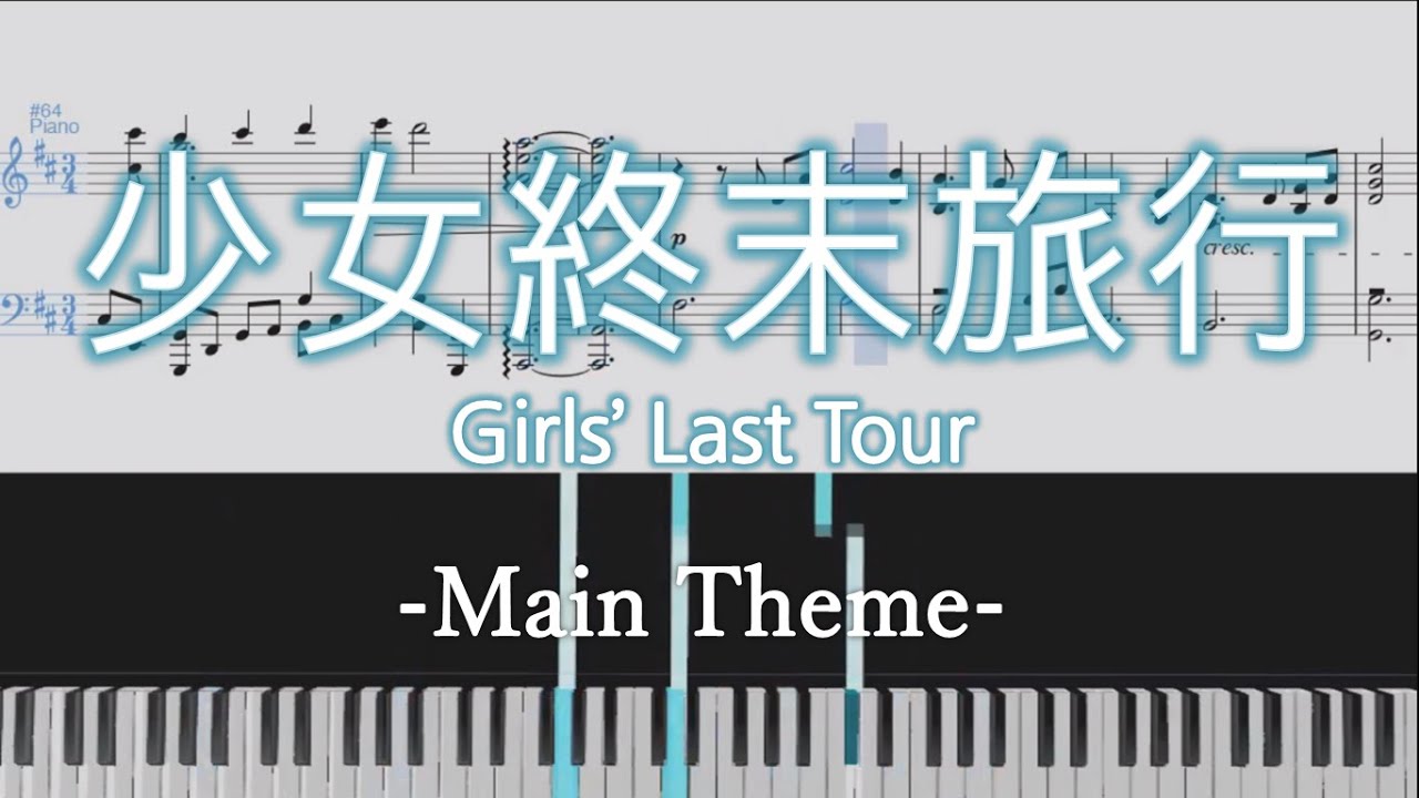 Girls' Last Tour -Main Theme- (少女終末旅行 -Main Theme-)[Piano Arrangement]