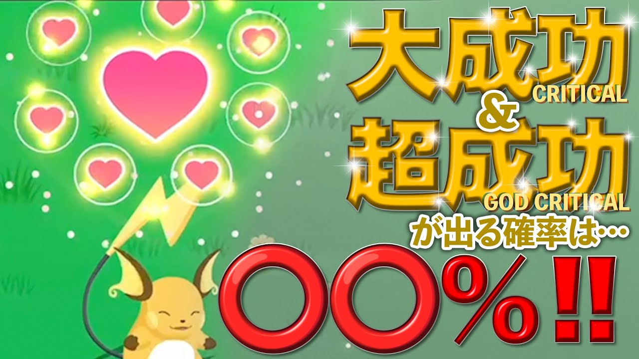 【ポケモンスリープ】サブレを上げた時に稀に出る大成功と超成功の確率が判明した！！