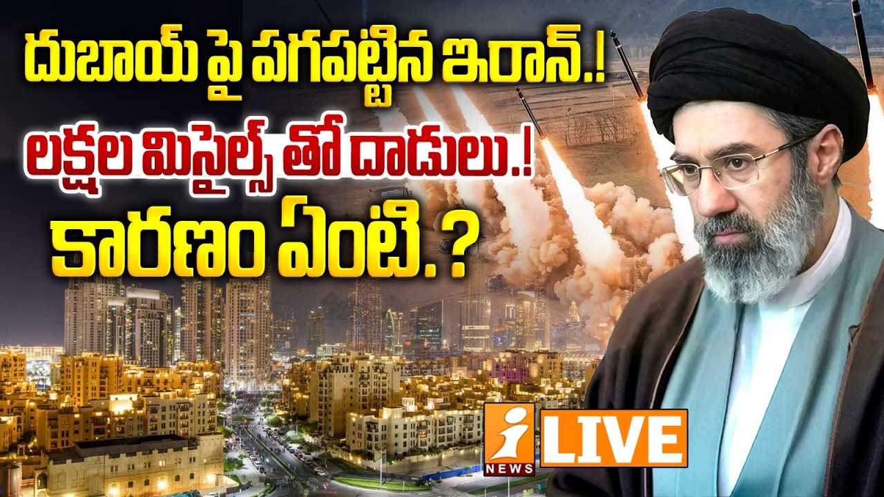 🔴LIVE - దుబాయ్ పై పగపట్టిన ఇరాన్..! | Iran War Updates | Iran Drone Attack on Dubai Airport | iNews