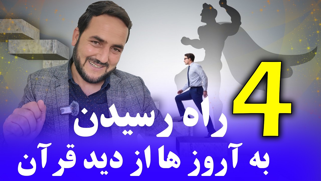 چهار راه رسیدن به آروزو ها از دید گاه قرآن /Four ways to achieve desires according to the Quran.