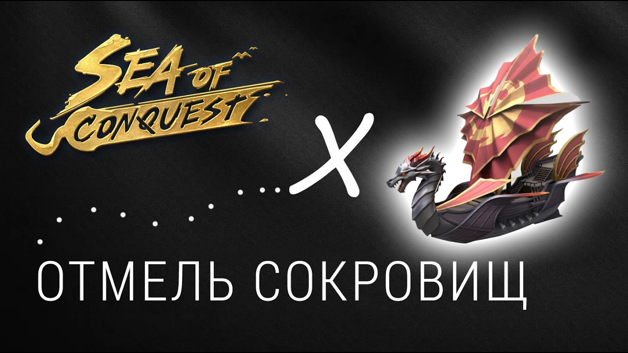 КАК РАБОТАЕТ ЗАЩИТА | НУЖЕН ЛИ НОВЫЙ КОРАБЛИК НА ГОРЕНИЕ | SEA OF CONQUEST
