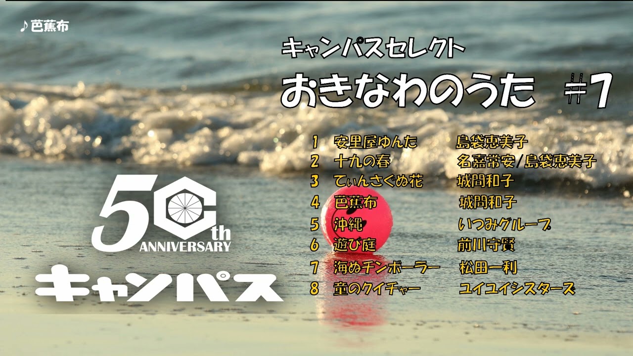 沖縄民謡メドレー#7 沖縄の歌人気曲特集　癒しの沖縄音楽でリラックス気分 【作業用BGM/集中力アップ /琉球民謡 Okinawan music sanshin】