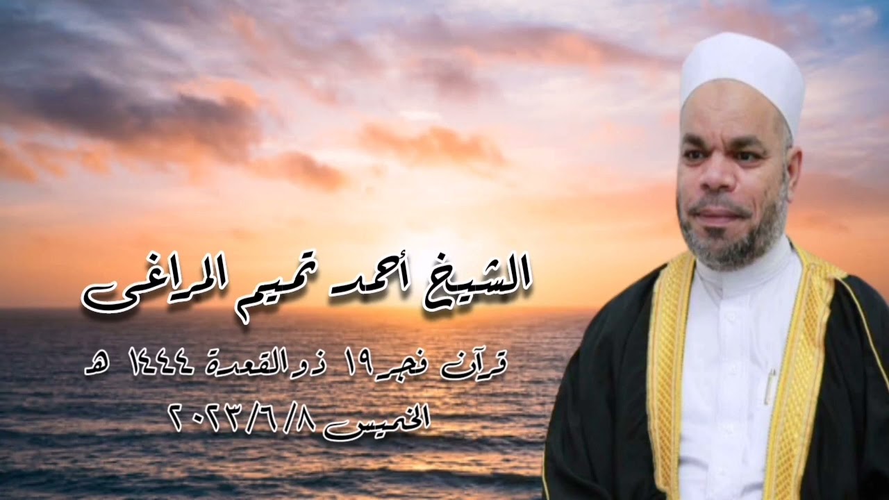 الشيخ أحمد تميم المراغى - قرآن فجر الخميس ٨ يونيو ٢٠٢٣