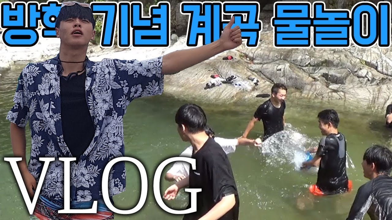 방학 기념 계곡 물놀이 │ 고등학생 일상 브이로그 VLOG │  반 남학생 단합 │ 포천 백운계곡
