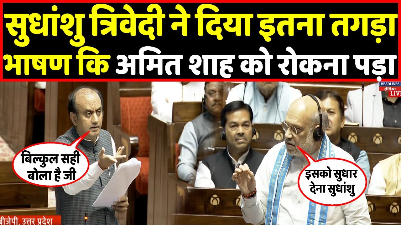 Sudhanshu Trivedi ने राज्यसभा में दिया ऐसा बयान कि Amit Shah को उतरना पड़ा मैदान में।Headlines India