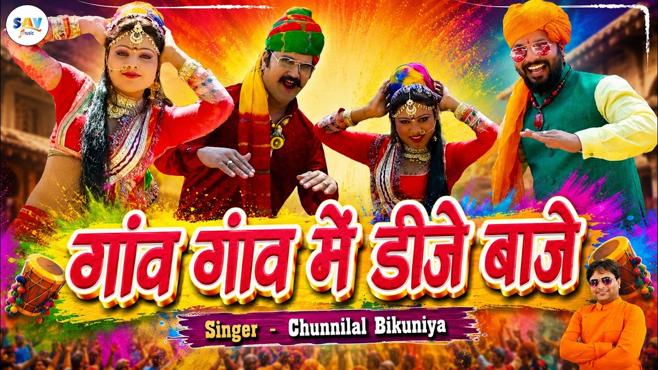 गाँव गाँव में डी जे बाजे || Gao Gao Me DJ Baje || Holi Superhit Song || Chunnilal Bikuniya ||