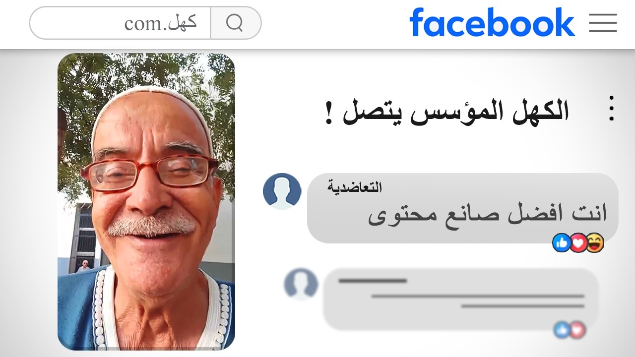 الكهول في الفايسبوك 💀