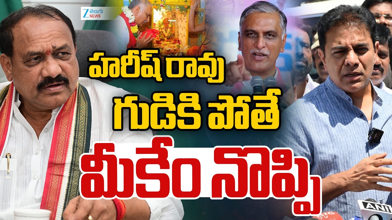 KTR Counter To Congress | Harish Rao | హరీష్ రావు గుడికి పోతే మీకేం నొప్పి | ZEE Telugu News