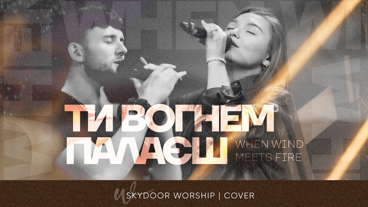 Ти вогнем палаєш | When Wind Meets Fire - Elevation Worship | SKYDOOR WORSHIP cover