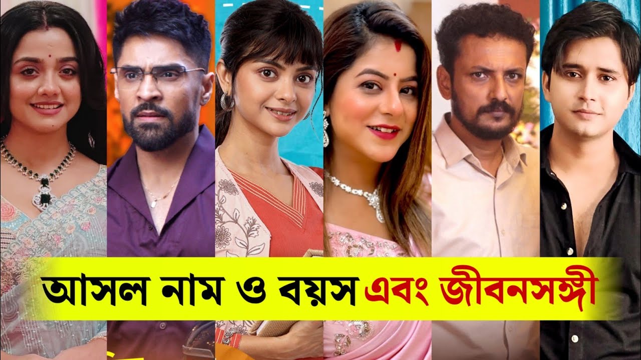 মিলন হবে কত দিনে সিরিয়ালের তারকাদের আসল নাম ও বয়স এবং জীবনসঙ্গী কারা দেখুন / Milon Hobe Kotodine