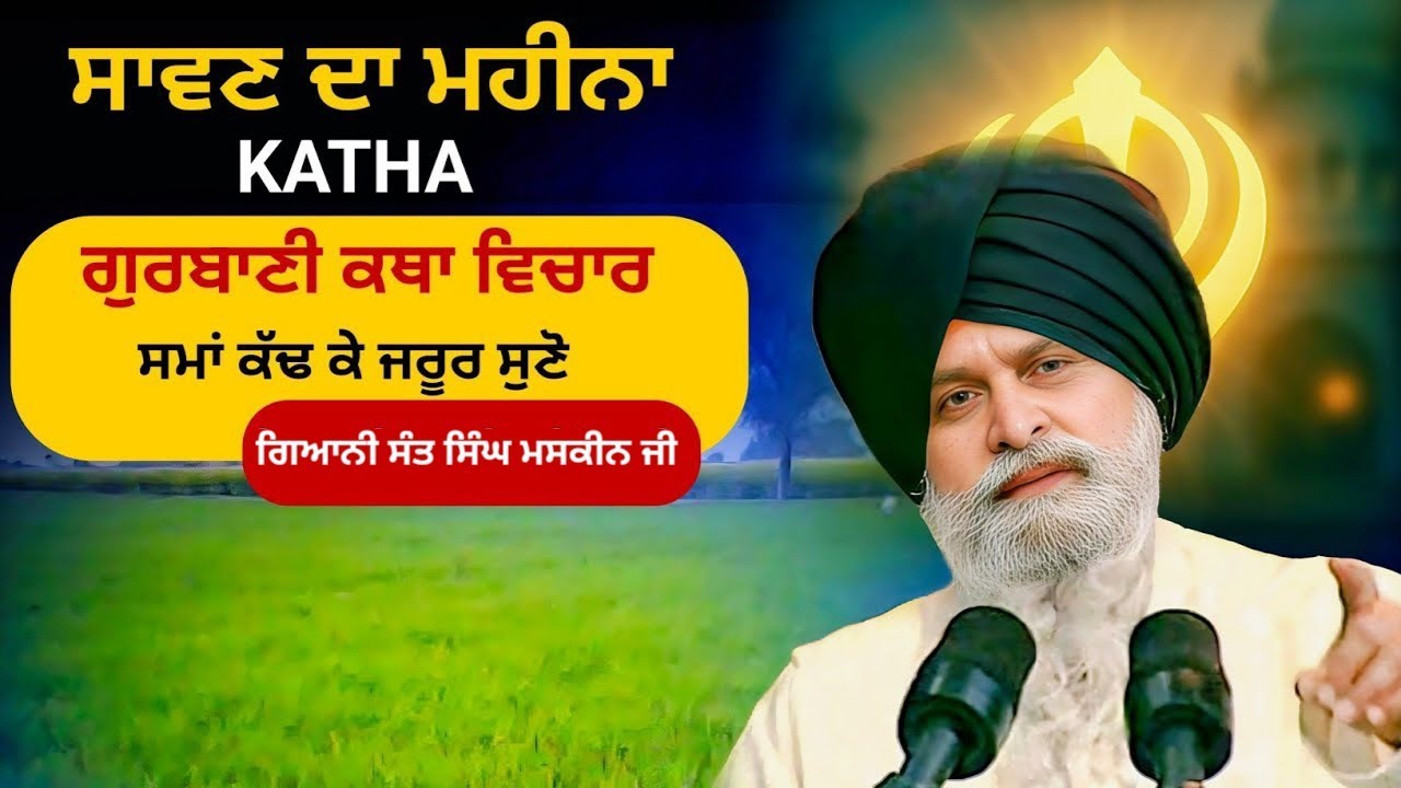 ਸਾਵਣ ਦਾ ਮਹੀਨਾ | KATHA | ਗਿਆਨੀ ਸੰਤ ਸਿੰਘ ਮਸਕੀਨ ਜੀ #viral #trending