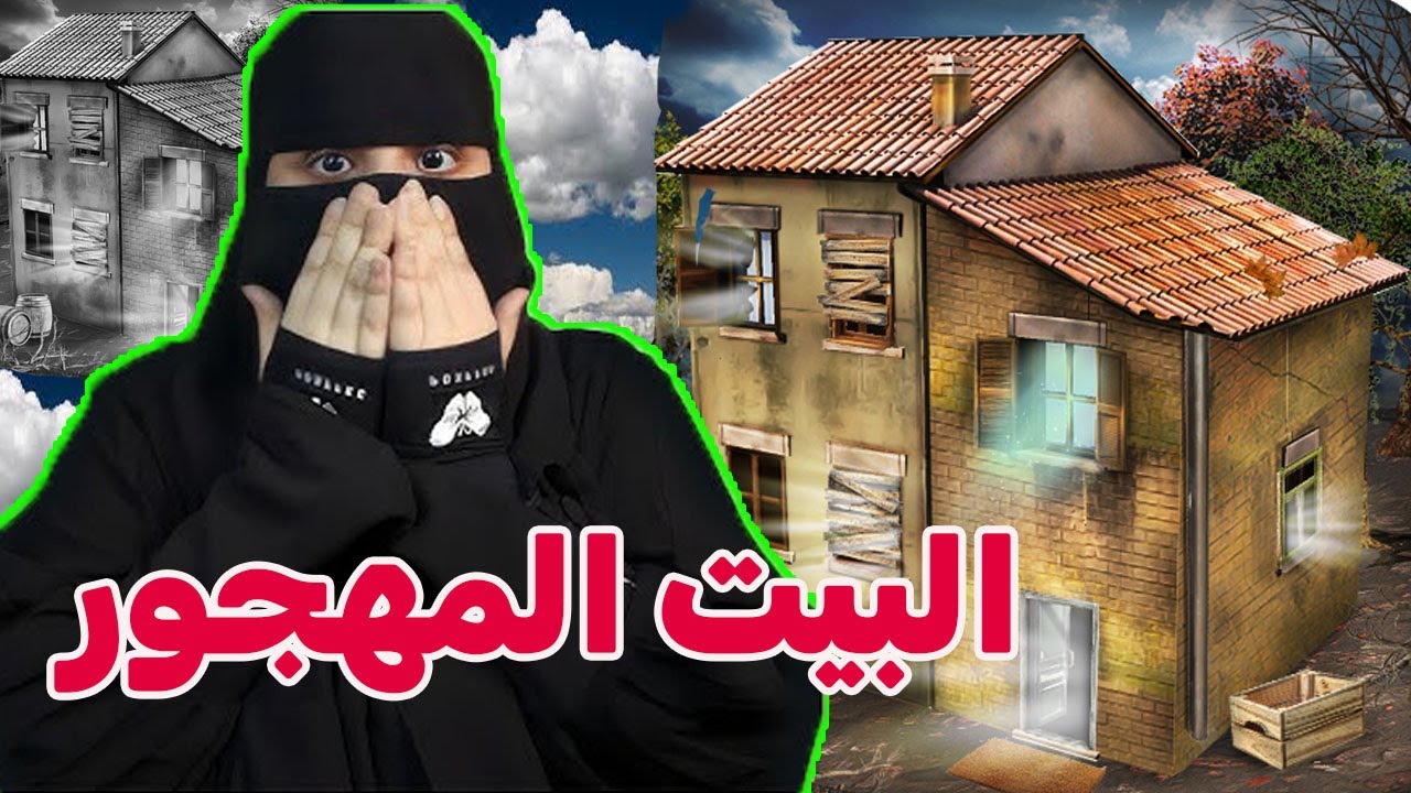 بيت صديقتي.. البيت المهجور - قصص رون