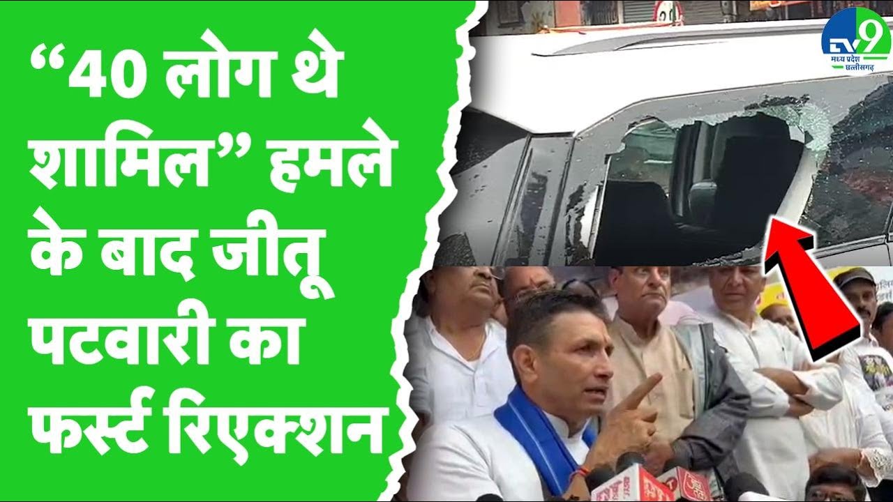 गाड़ी पर पथराव के बाद Jitu Patwari ने किसे ठहराया जिम्मेदार? धाकड़ समाज के नेता ने क्या कहा
