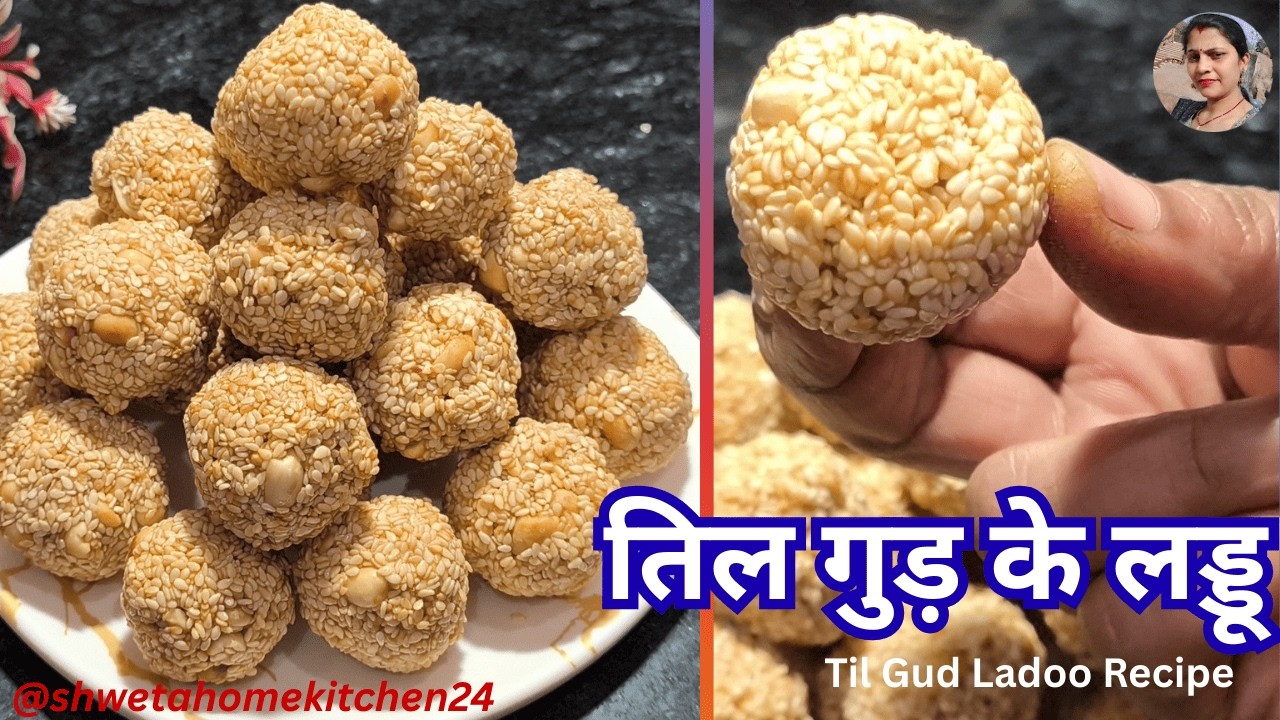 Til Gud Ladoo Recipe | तिल गुड़ के यह हेल्दी और स्वादिष्ट लड्डू | Til ke Ladoo | तिल गुड़ के लड्डू |