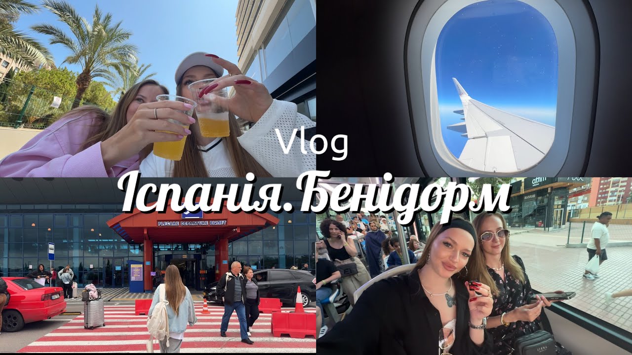 VLOG | ІСПАНІЯ.БЕНІДОРМ 2025 🇪🇸