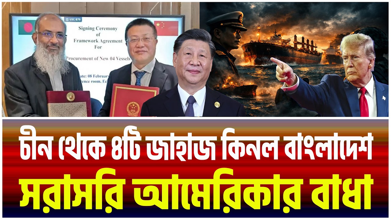 চীন–বাংলাদেশর ১৬৭ কোটি টাকার ৪টি জাহাজ চুক্তি! বড় চমক!।The Bangladesh Observers।