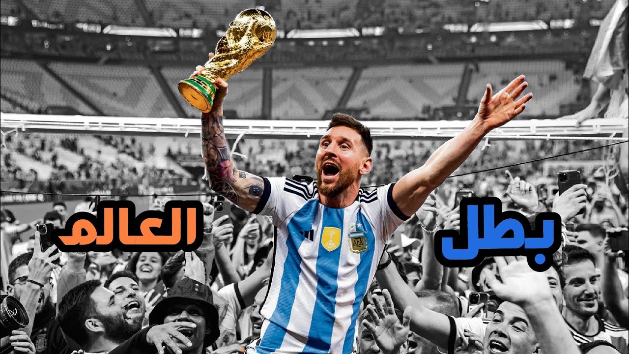 قصة ليونيل ميسي من نقص النمو إلى بطل العالم 