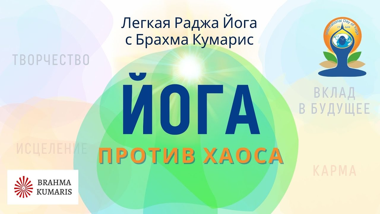 🔴  Йога против хаоса. Легкая Раджа йога. Международный День йоги с Брахма Кумарис.