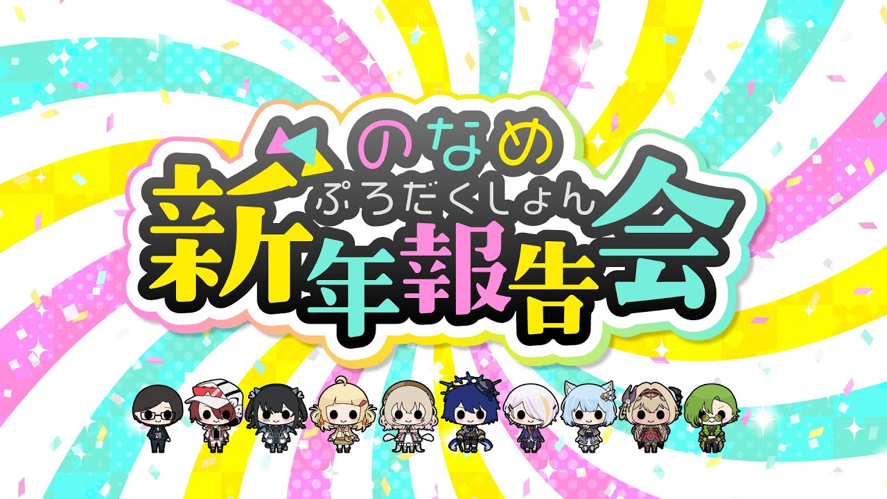 【 告知あり 】のなめぷろだくしょん新年報告会！！！【のなめぷろだくしょん】