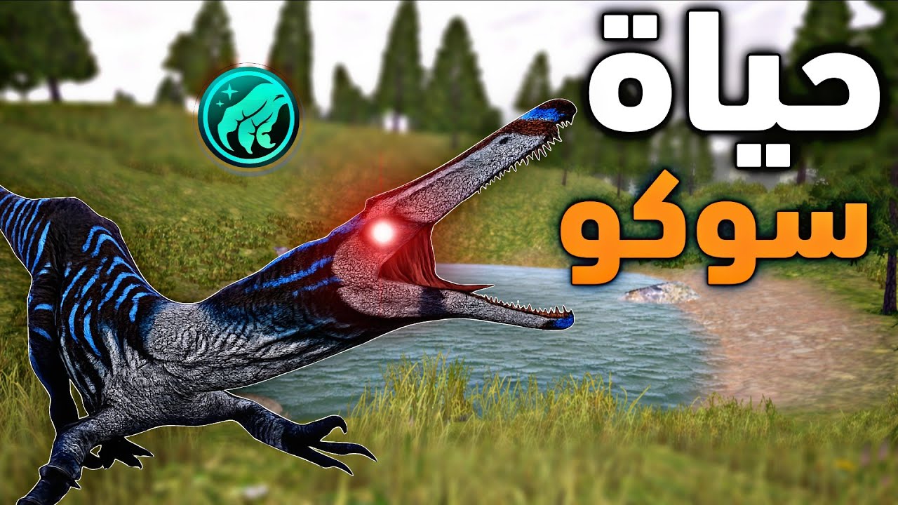 حياة سوكو ملك البـحيرة 😱👑 | the cursed dinosaure isle 