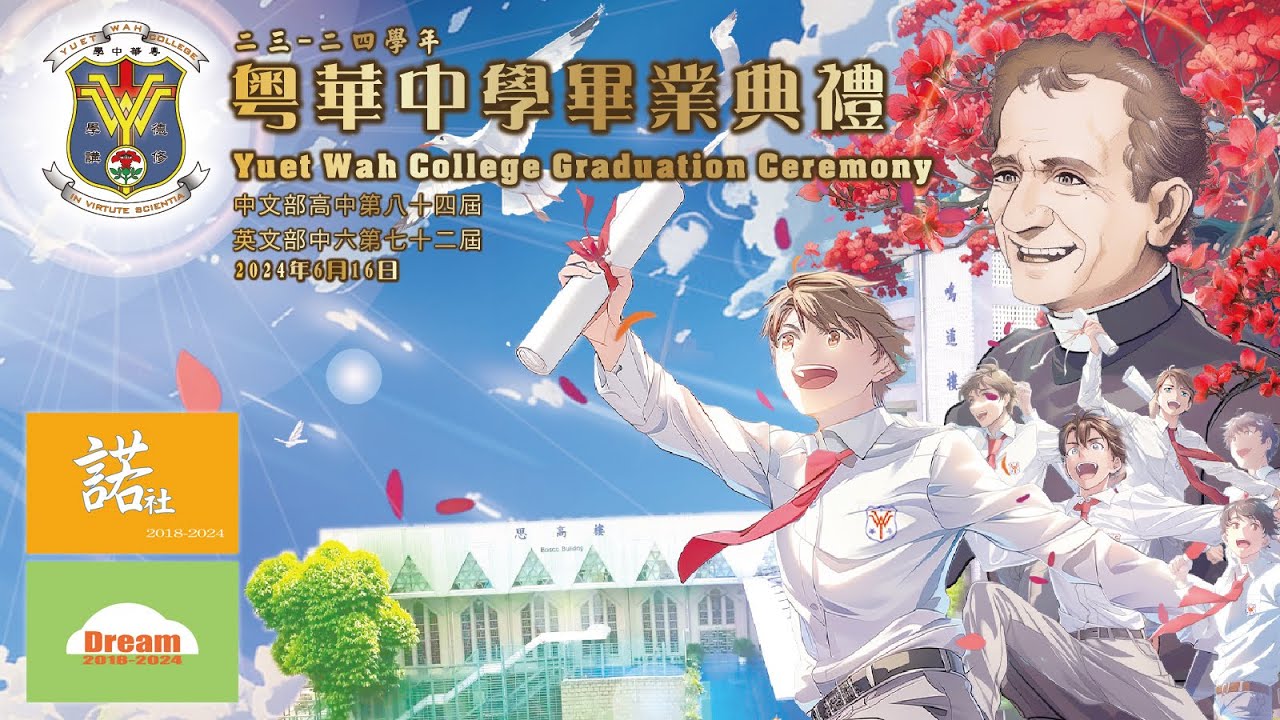 2023-2024 粵華中學畢業典禮MV