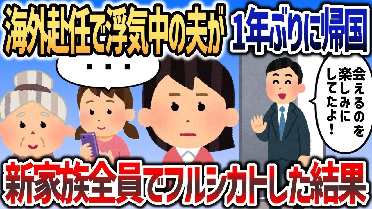 【2ch修羅場スレ】ロンドンに赴任中の浮気夫が1年ぶりに帰国したので、新家族全員で徹底的に無視した結果ｗ【2chスカッと】