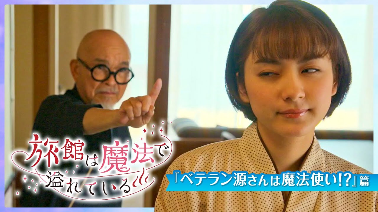 ショートムービー『旅館は魔法で溢れている』#2ベテラン源さんは魔法使い!?篇