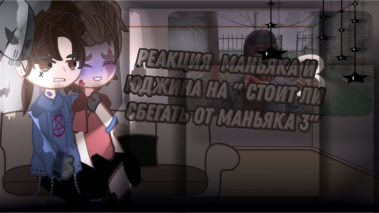 РЕАКЦИЯ ПЕРСОНАЖЕЙ 