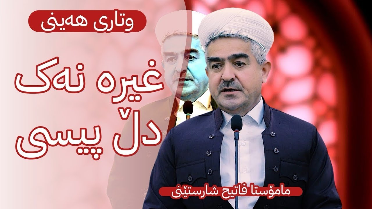 وتاری هه‌ینی | غیره‌ نه‌ك دڵ پیسی | مامۆستا فاتیح شارستێنی
